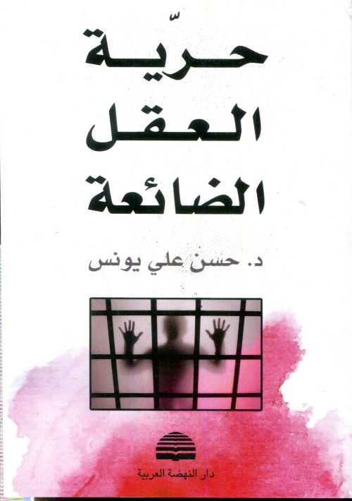 حرية العقل الضائعة