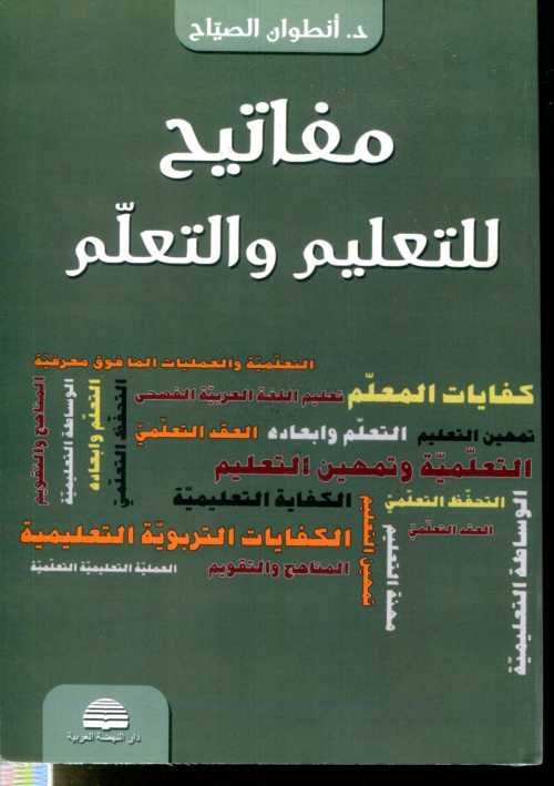 مفاتيح للتعليم والتعلم