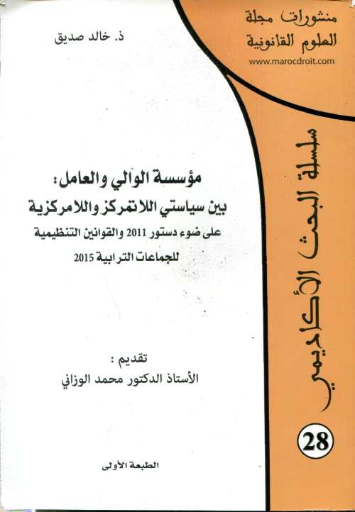 منشورات مجلة العلوم القانونية عدد 28 مؤسسة الوالي والعامل
