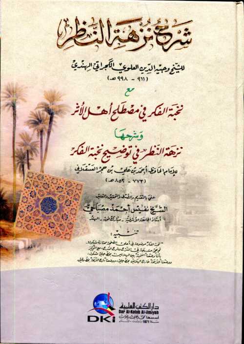 شرح نزهة النظر