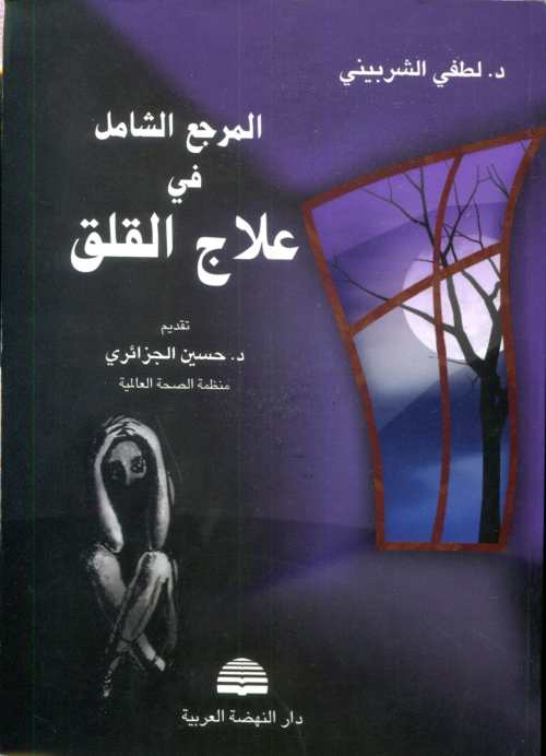 المرجع الشامل في علاج القلق