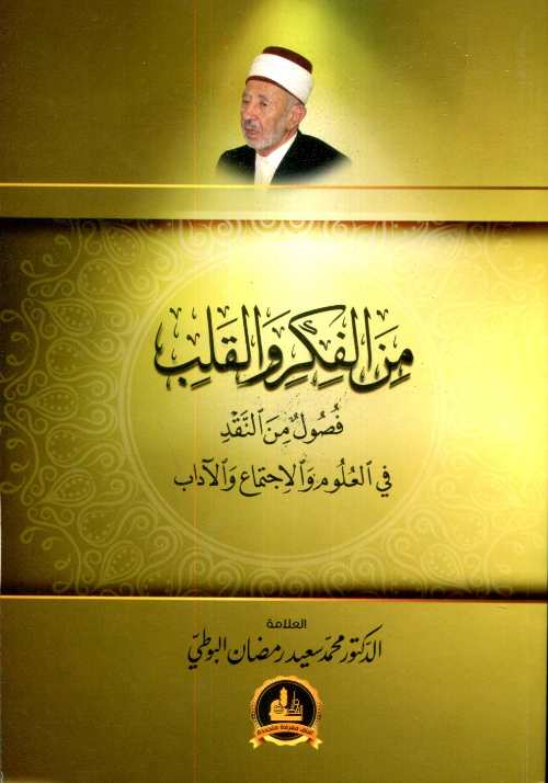 من الفكر والقلب