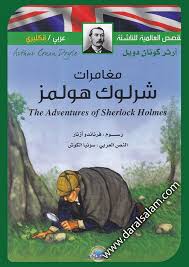 Les aventures de Sherlock Holmes القصص العالمية للناشئة مغامرات شرلوك هولمز