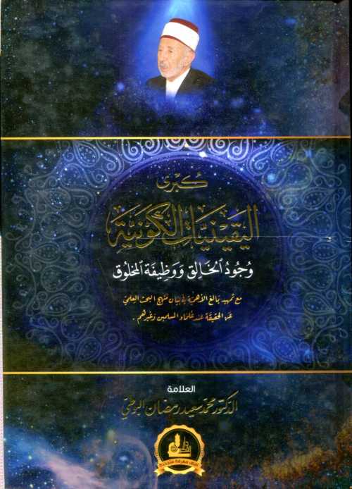 كبرى اليقينيات الكونية