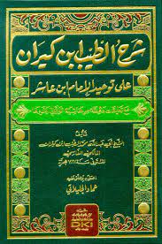 شرح الطيب ابن كيران على توحيد الإمام ابن عاشر