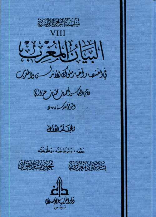 البيان المغرب في اختصار أخبار ملوك الأندلس والمغرب 1/4