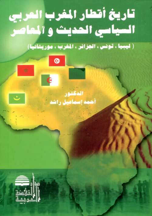تاريخ أقطار المغرب العربي السياسي الحديث والمعاصر