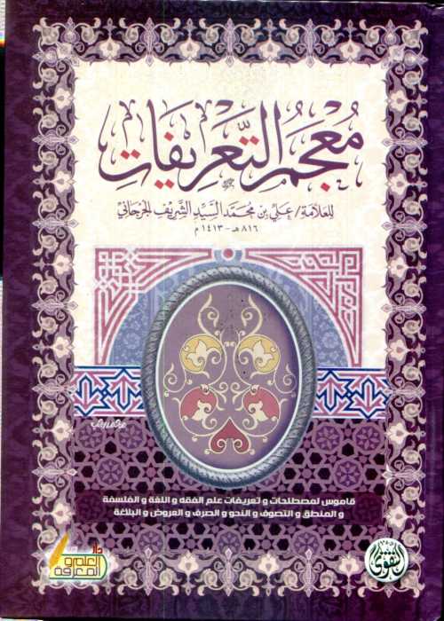 معجم التعريفات