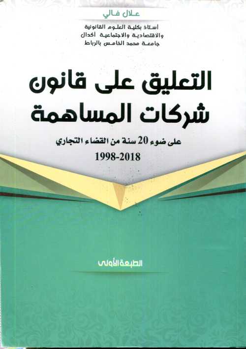 التعليق على قانون شركات المساهمة