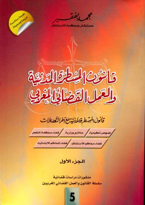 قانون المسطرة المدنية والعمل القضائي المغربي 1/2