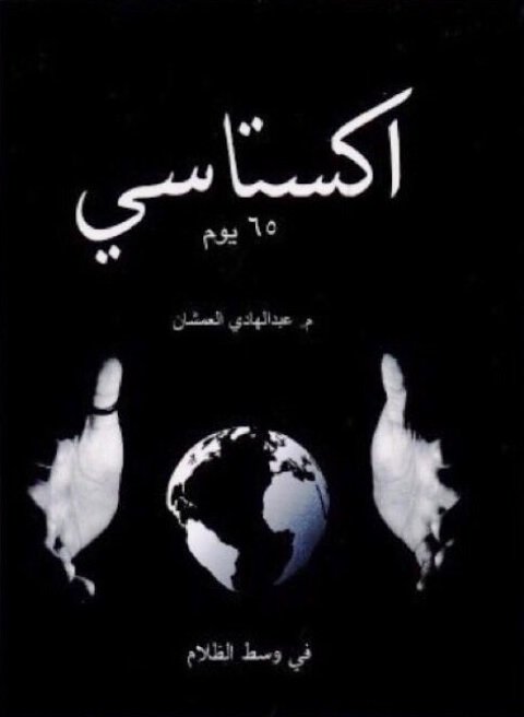 اكستاسي 65 يوم ج 1
