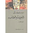 الجريمة والعقاب 1/2