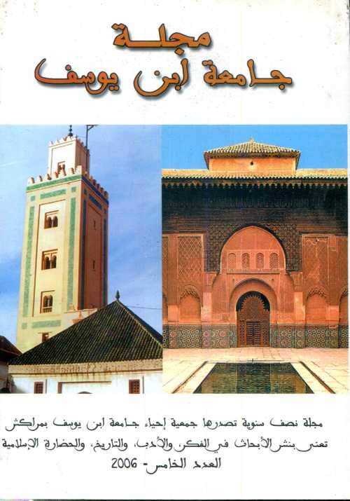 مجلة جامعة ابن يوسف عدد5