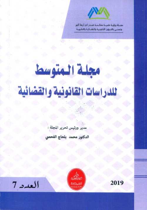 مجلة المتوسط للدراسات القانونية والقضائية عدد 7