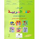 المفيد في اللغة العربية 1 إبتدائي تلميذ
