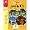 المختار في النشاط العلمي 2 إبتدائي تلميذ 2022