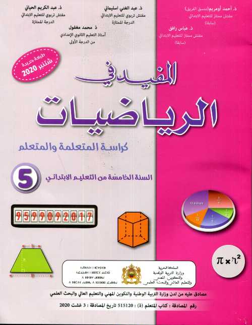 المفيد في الرياضيات 5 إبتدائي تلميذ 2022
