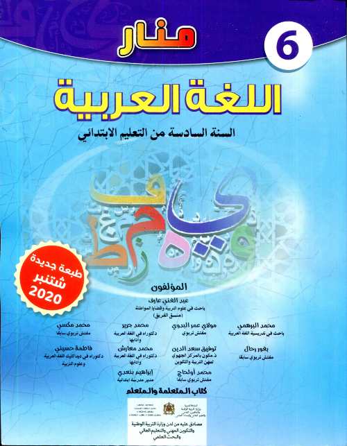 منار اللغة العربية 6 إبتدائي تلميذ 2022