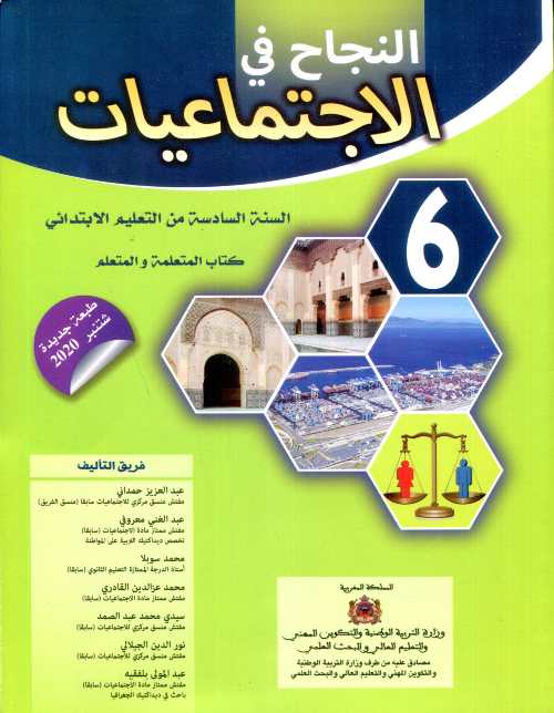 النجاح في الإجتماعيات 6 إبتدائي تلميذ 2025