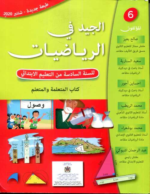 2022 الجيد في الرياضيات 6 إبتدائي تلميذ