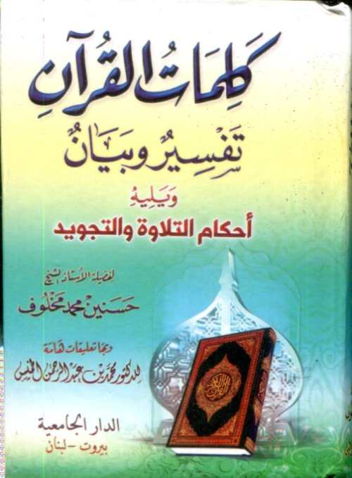 كلمات القرآن الكريم تفسير وبيان