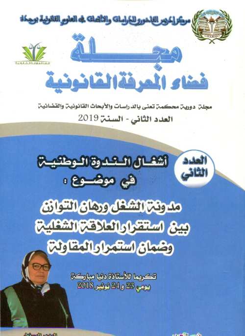 مجلة فضاء المعرفة القانونية العدد 2