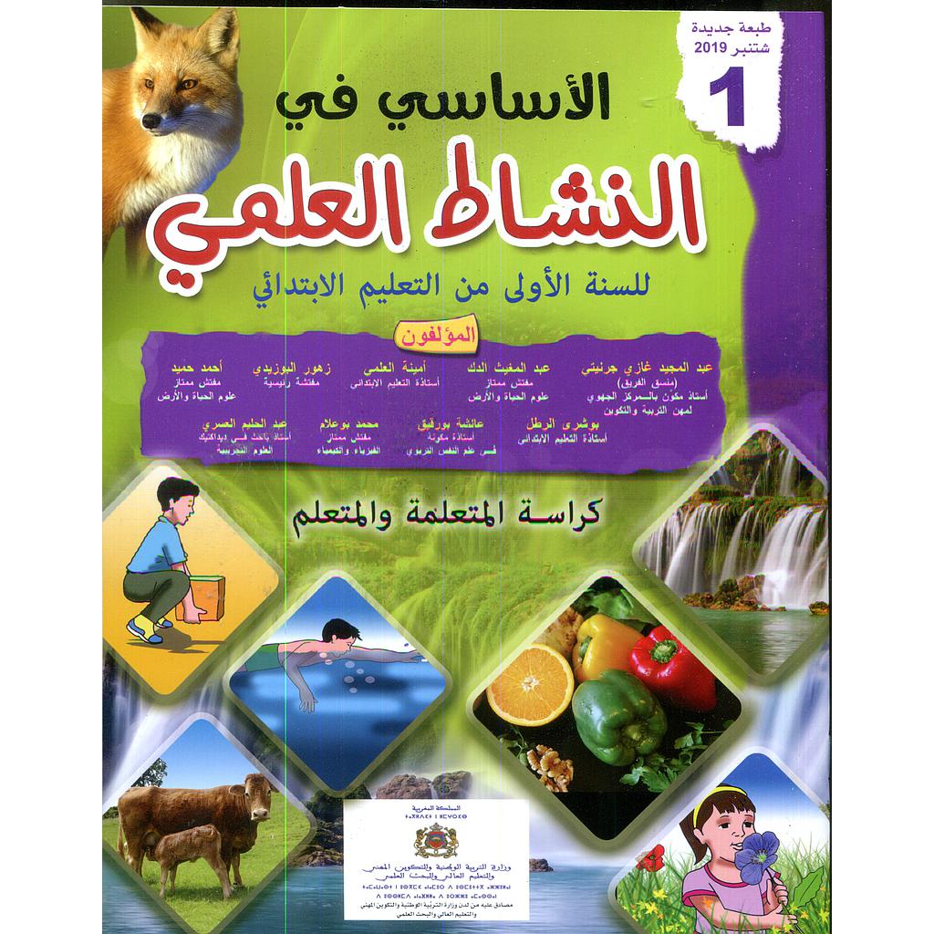 الأساسي في النشاط العلمي 1 إبتدائي تلميذ 2024