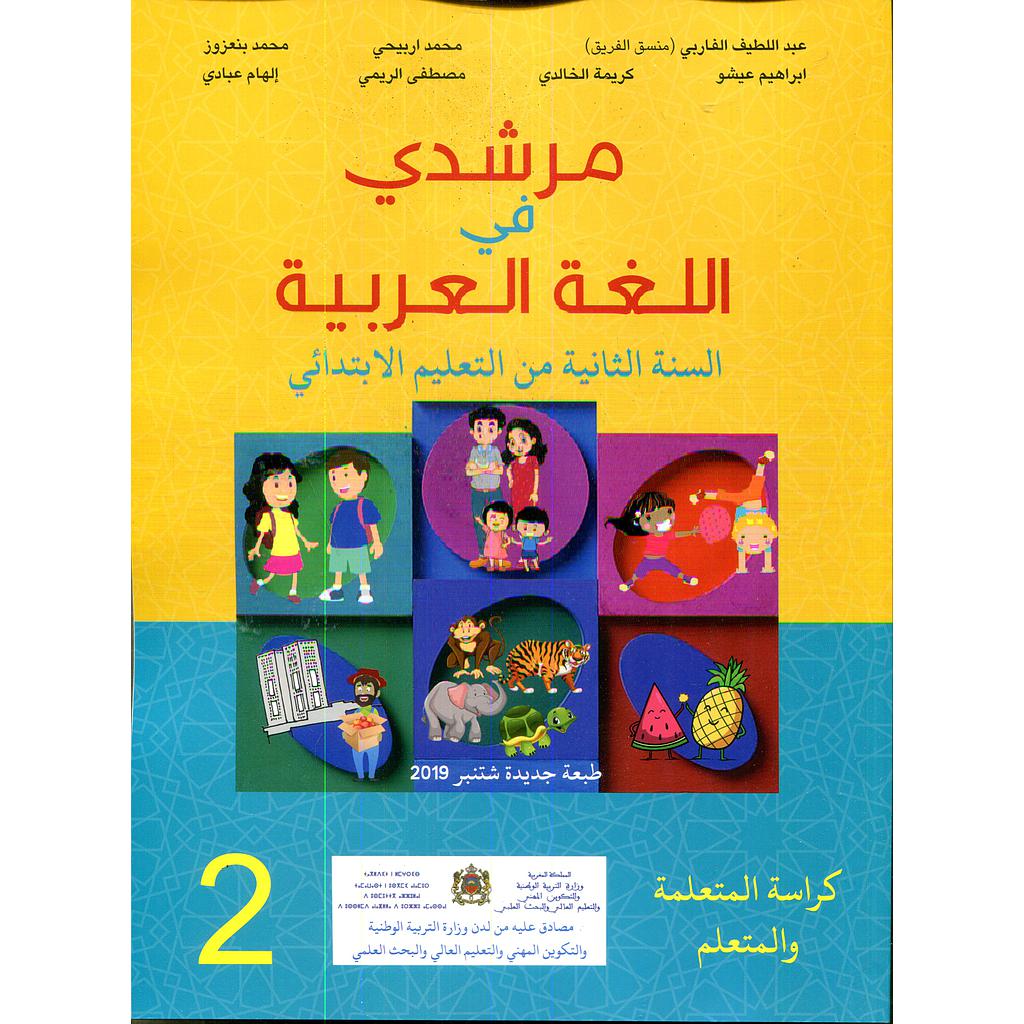 مرشدي في اللغة العربية 2 إبتدائي تلميذ 2021