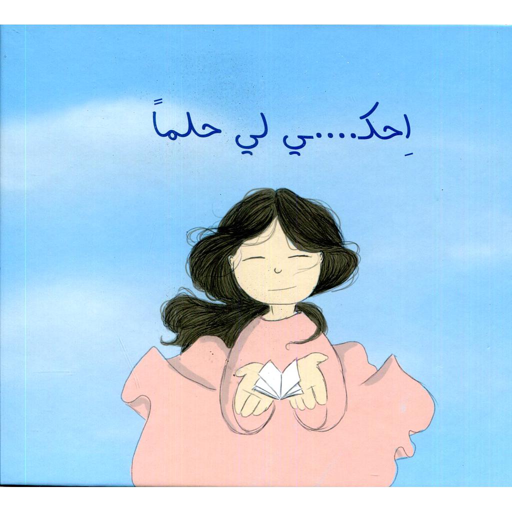 - إحكي لي حلما - مجموعة قصصية