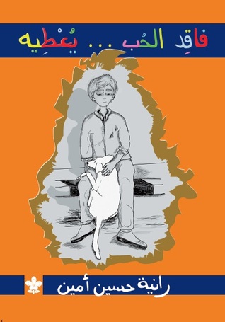 Faquido Al hob Youaâtih - فاقد الحب يعطيه