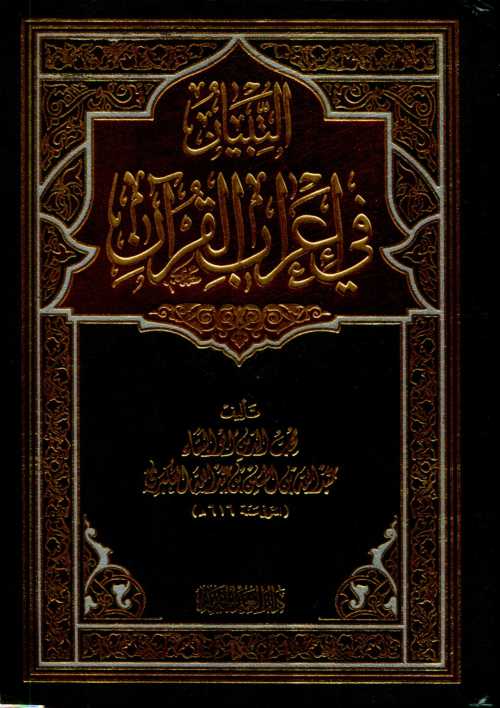 التبيان في إعراب القرآن
