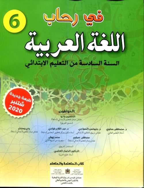 في رحاب اللغة العربية 6 إبتدائي تلميذ 2025