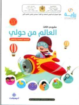 رؤية مشروعي الثالث 4-5 العالم من حولي - أنشطة