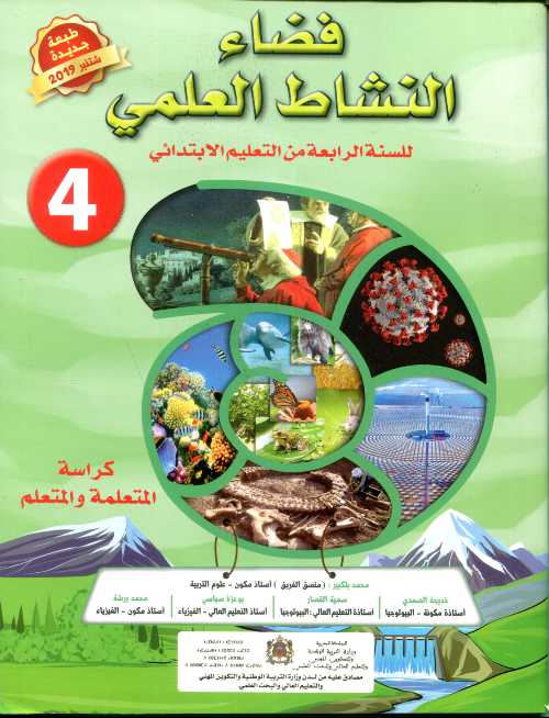 فضاء النشاط العلمي 4 إبتدائي تلميذ 2021