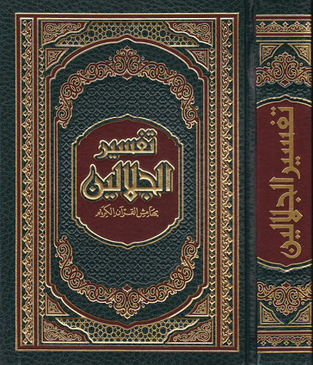 تفسير الجلالين بهامش القرآن الكريم نصف شاموا مجلد