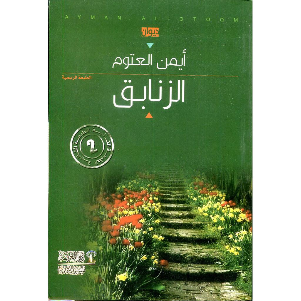 الزنابق الطبعة الثانية