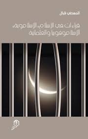 قراءات في الإسلام الإسلاموية الإسلاموفوبيا والعلمانية