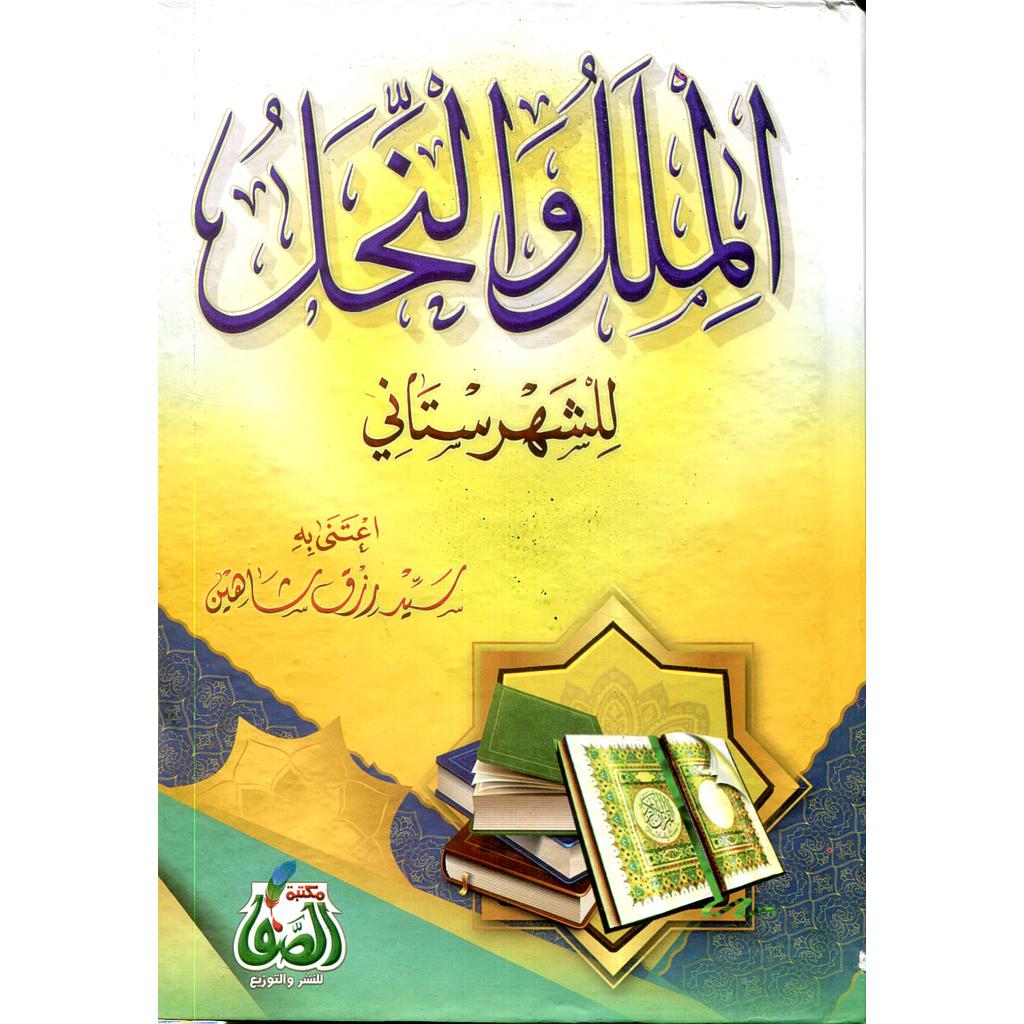 الملل والنحل