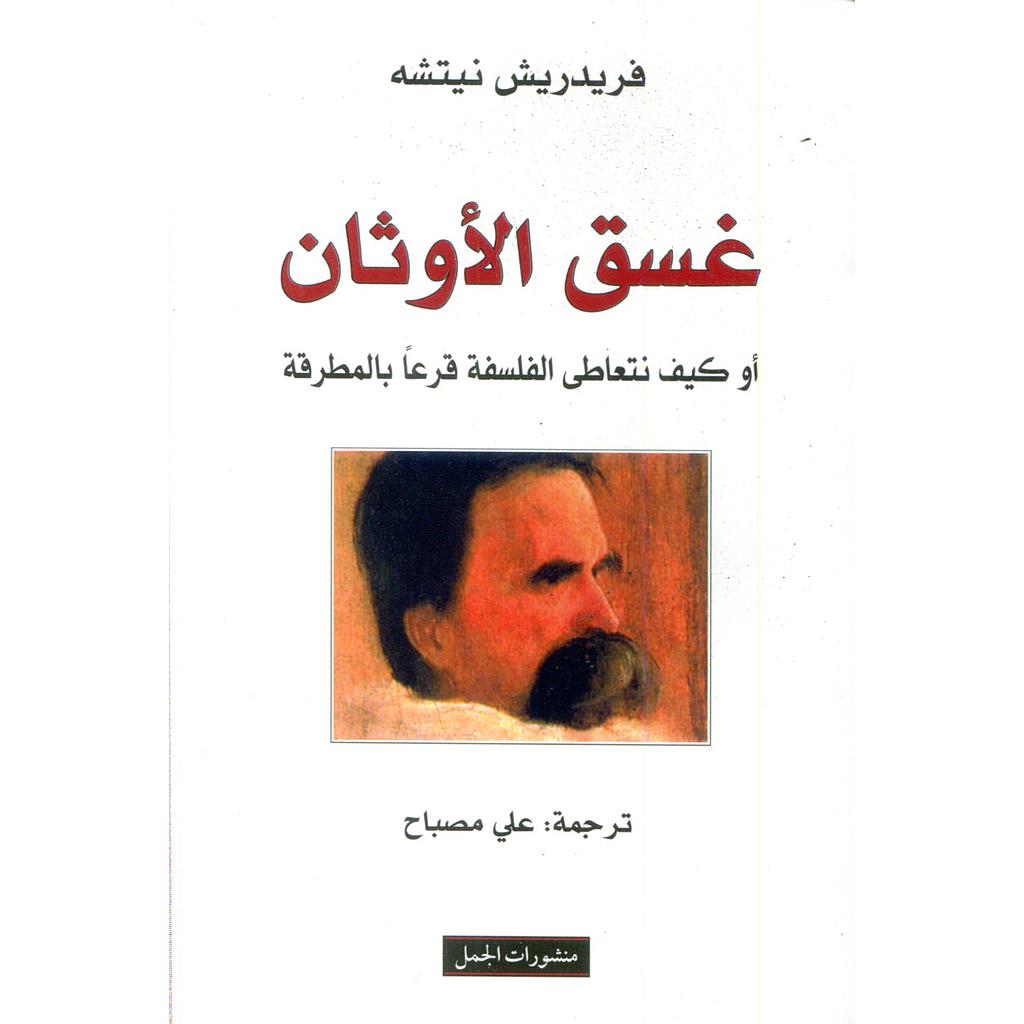 غسق الأوثان