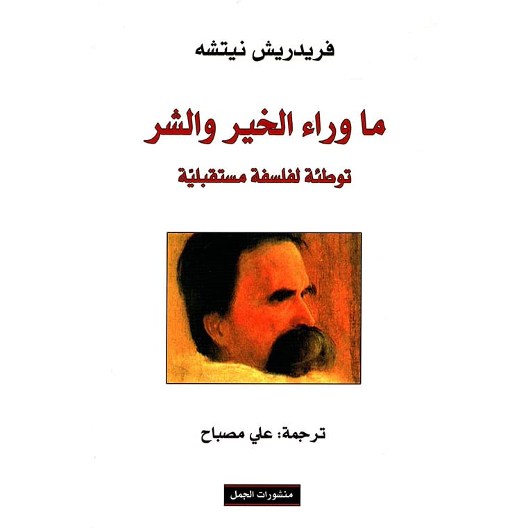 ما وراء الخير والشر