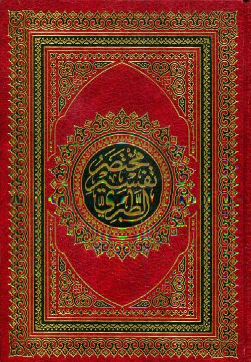 مختصر تفسير الطبري نصف مجلد