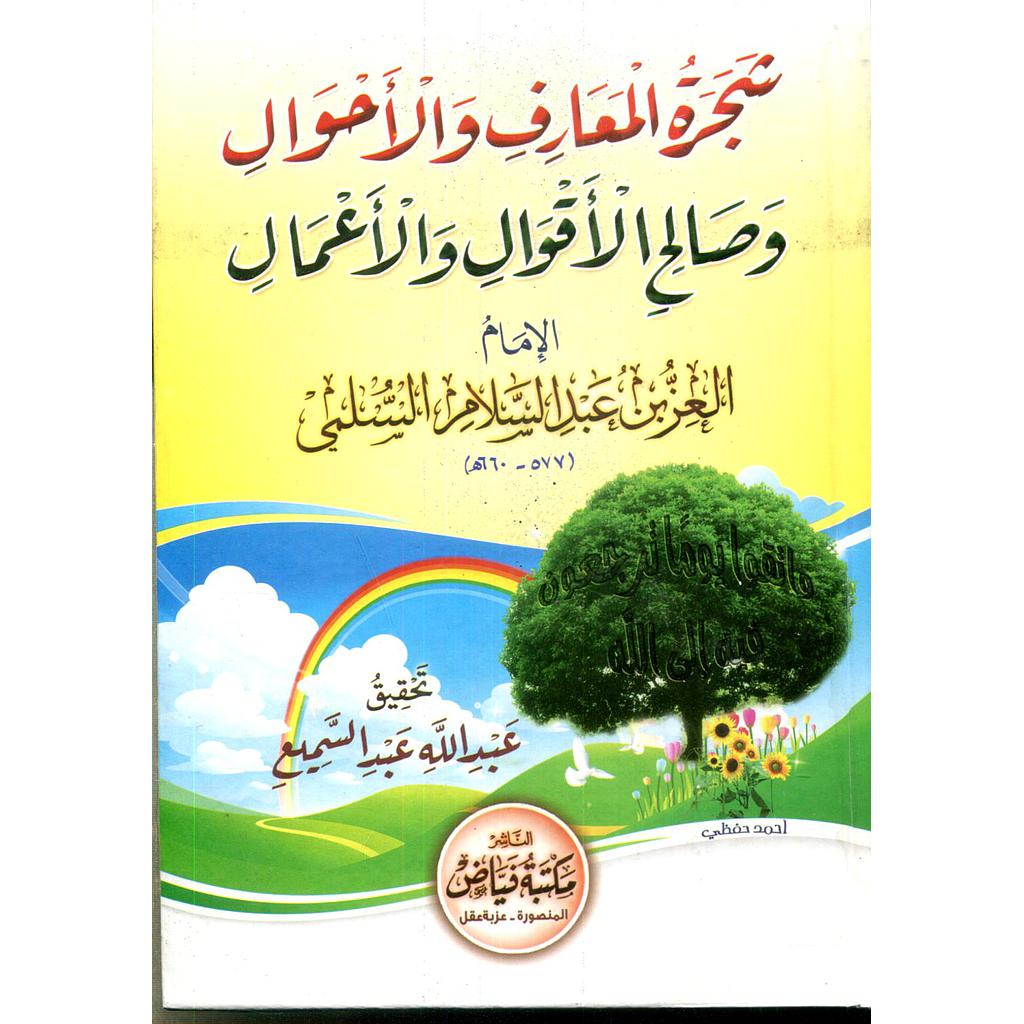 شجرة المعارف والأحوال وصالح الأقوال والأعمال