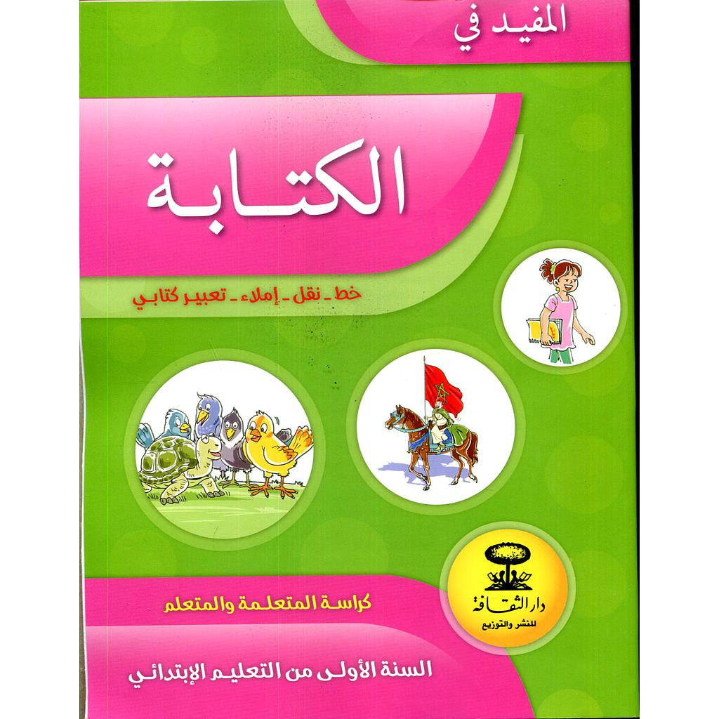 المفيد في الكتابة 1 إبتدائي تلميذ كراسة المفيد في اللغة العربية