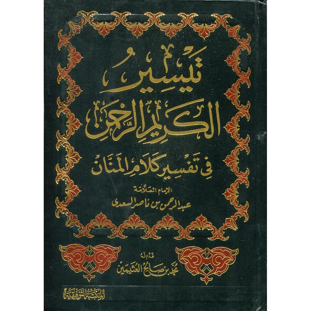 تيسير الكريم الرحمن في تفسير كلام المنان شاموا