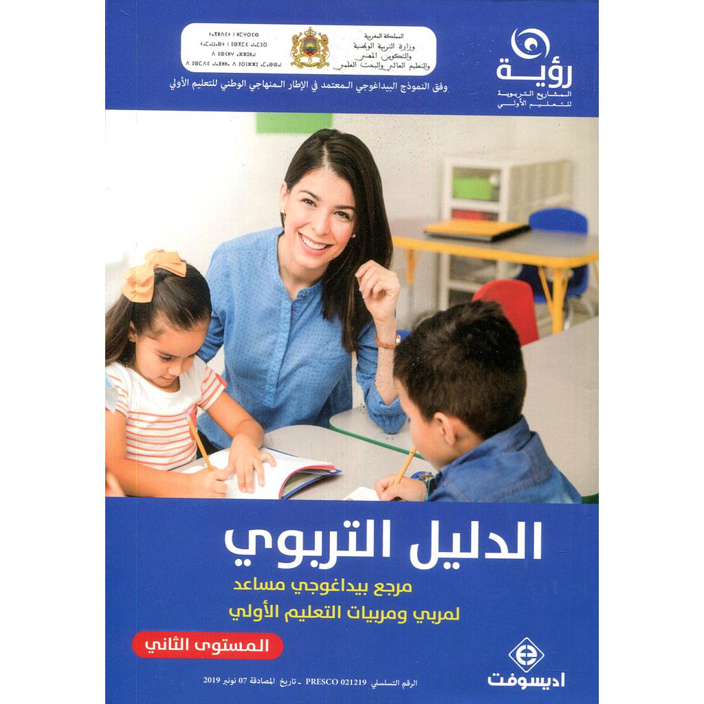 الدليل التربوي المستوى الثاني