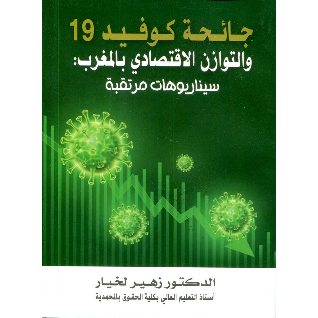 جائحة كوفيد 19 والتوازن الاقتصادي بالمغرب: سيناريوهات مرتقبة
