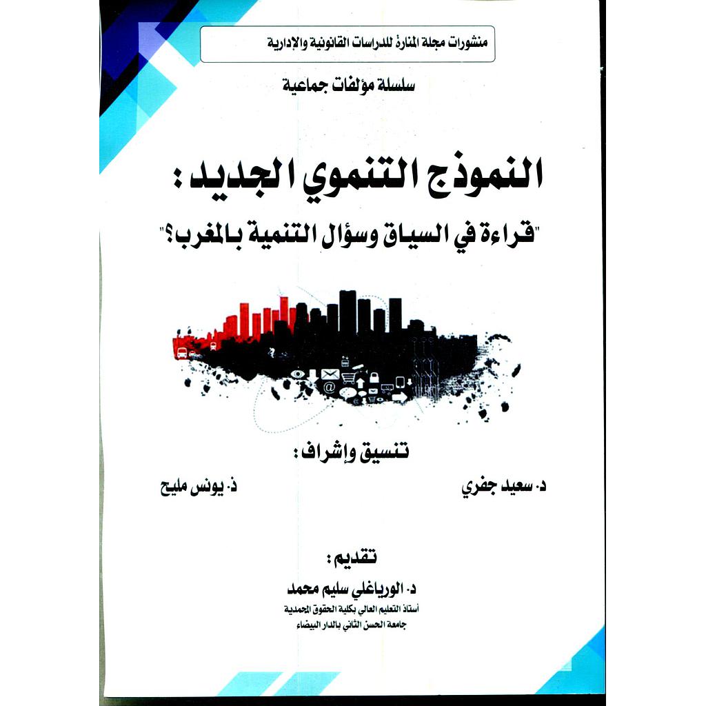 منشورات مجلة المنارة للدراسات القانونية والإدارية النموذج التنموي الجديد