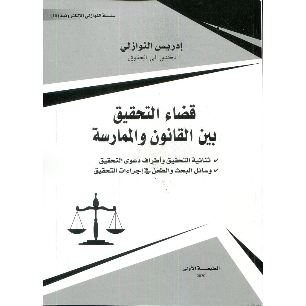 قضاء التحقيق بين القانون والممارسة