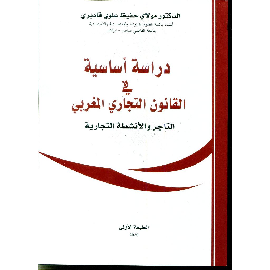 دراسات أساسية في القانون التجاري المغربي
