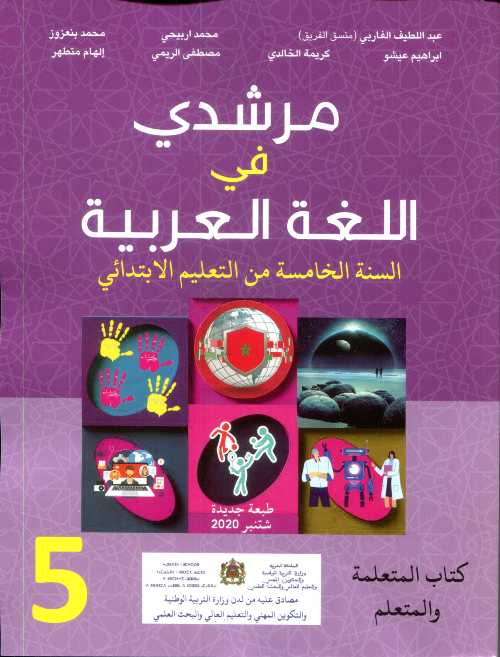 مرشدي في اللغة العربية 5 إبتدائي تلميذ 2021